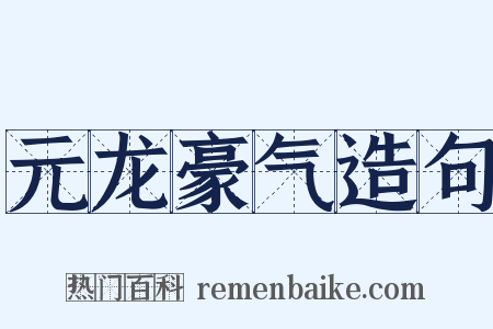 元龙豪气造句是什么意思的图片